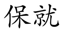 保就的解释