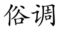 俗调的解释