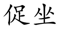 促坐的解释