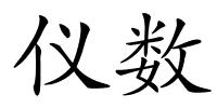 仪数的解释