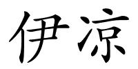 伊凉的解释