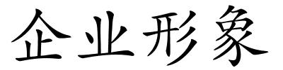 企业形象的解释