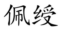 佩绶的解释