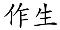 作生的解释
