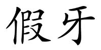 假牙的解释