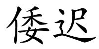 倭迟的解释