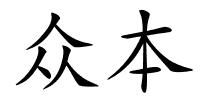 众本的解释