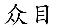 众目的解释