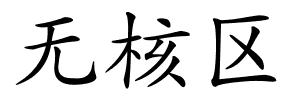 无核区的解释