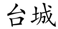 台城的解释