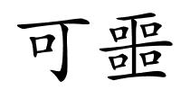 可噩的解释