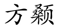 方颡的解释