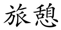 旅憩的解释