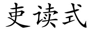 吏读式的解释