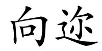 向迩的解释
