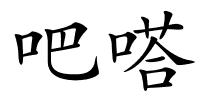 吧嗒的解释