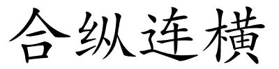 合纵连横的解释