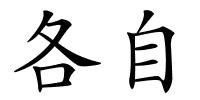 各自的解释