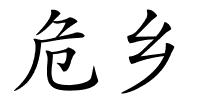 危乡的解释
