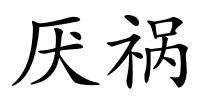 厌祸的解释