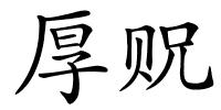 厚贶的解释