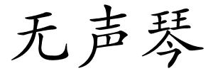 无声琴的解释