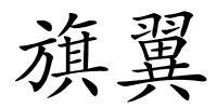 旗翼的解释
