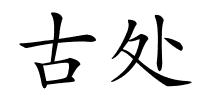 古处的解释