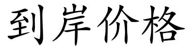 到岸价格的解释