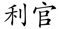 利官的解释