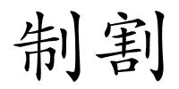 制割的解释