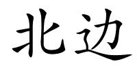 北边的解释