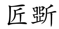 匠斲的解释