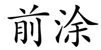 前涂的解释