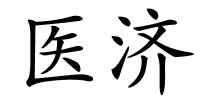 医济的解释