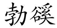 勃豀的解释