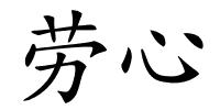 劳心的解释