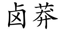 卤莽的解释