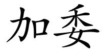 加委的解释