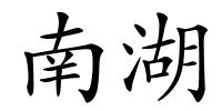 南湖的解释