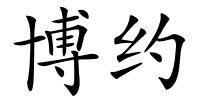 博约的解释