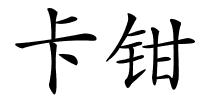 卡钳的解释