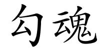 勾魂的解释