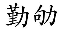勤劬的解释