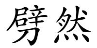 劈然的解释