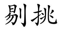 剔挑的解释