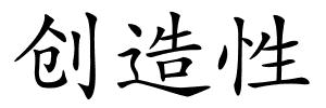 创造性的解释