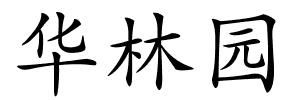 华林园的解释