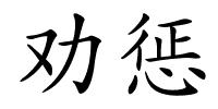 劝惩的解释