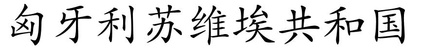 匈牙利苏维埃共和国的解释